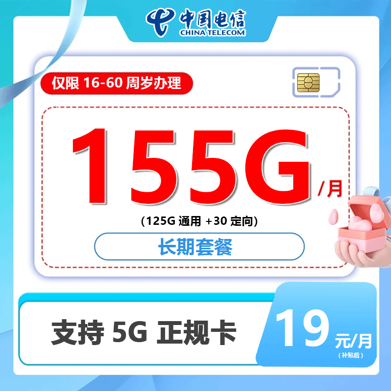 Y电信套餐优惠学生首月免月租19元155G流量5G流量手机卡国庆中秋
