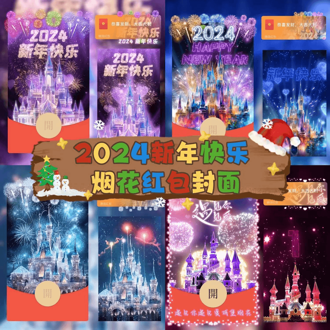 2024跨年烟花红包封面生日红包网红爆款动态音乐红包定制服务