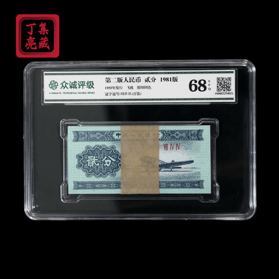 第二版人民币 贰分飞机 二分整刀100张全新无油无斑 众诚评级68分