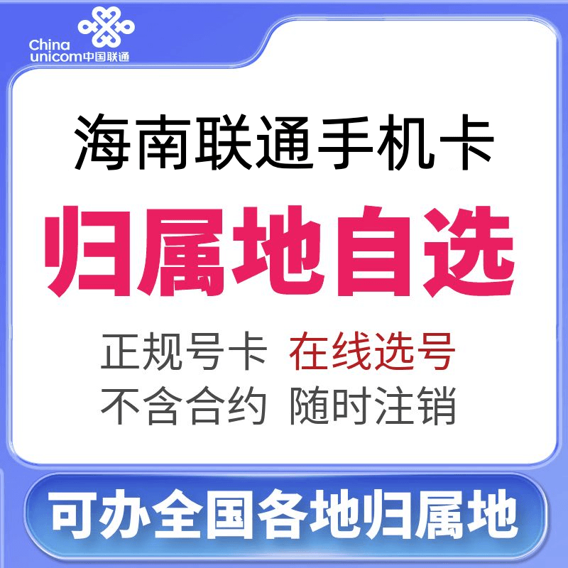 海南联通4G5G月租正规手机号码卡永久全国通用流量卡上网电话卡