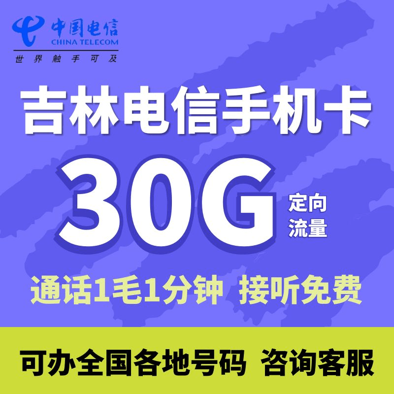 吉林电信4G5G手机号码卡自选全国通用套餐30G流量通话1毛电话卡