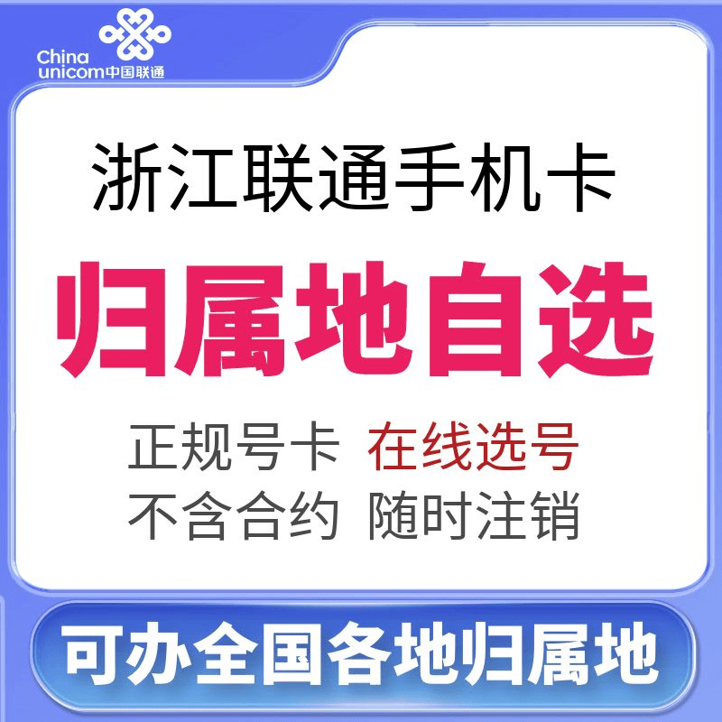 浙江杭州宁波温州嘉兴湖州绍兴金华衢州舟山台州联通手机号码卡