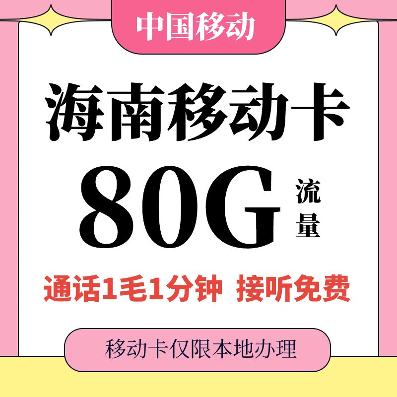 海南移动4G5G手机号码卡支持全国通用流量通话无漫游手机电话卡