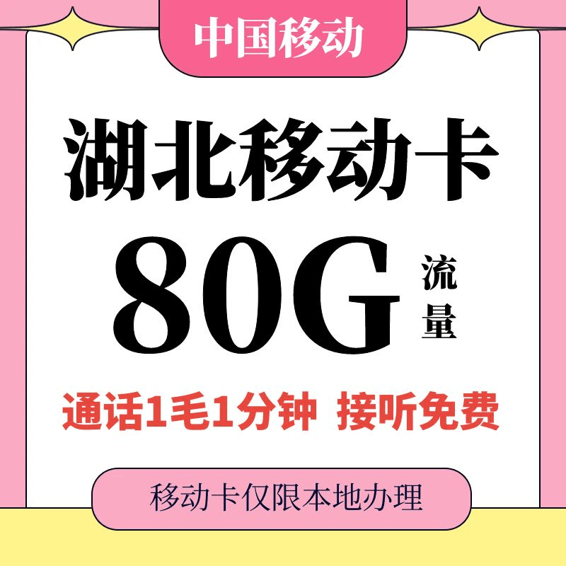 湖北武汉黄石襄阳荆门孝感荆州黄冈咸宁恩施移动4G5G手机号码卡