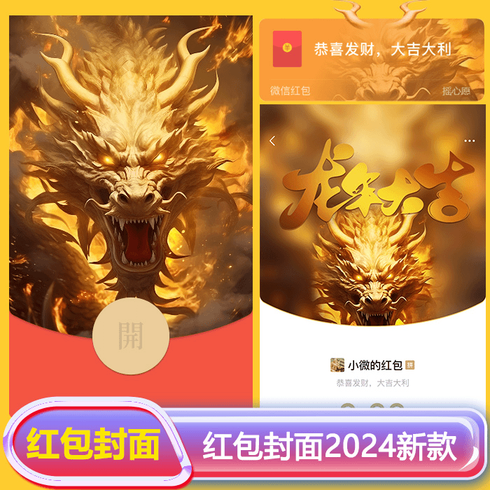vx红包封面2024最新款龙年大吉网红爆款红包封面定制服务微信红包