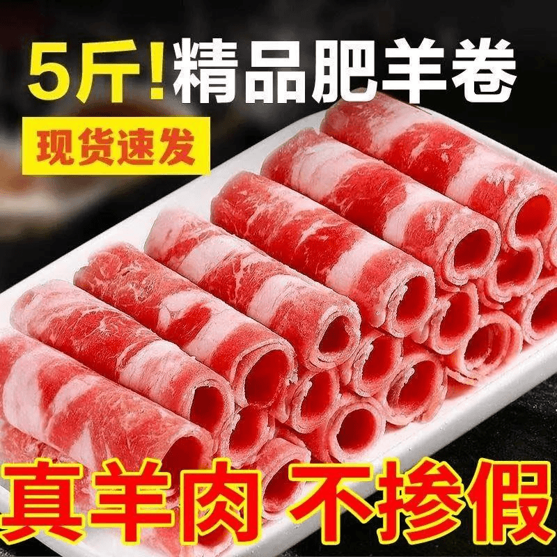 内蒙古新鲜羊肉卷涮火锅麻辣烫食材家用羔羊肉卷涮羊肉肥牛卷清真