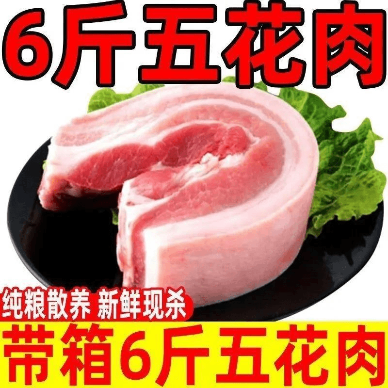 【新鲜速运】6斤新鲜带皮五花肉现杀散养土猪肉农家生猪肉1斤精选