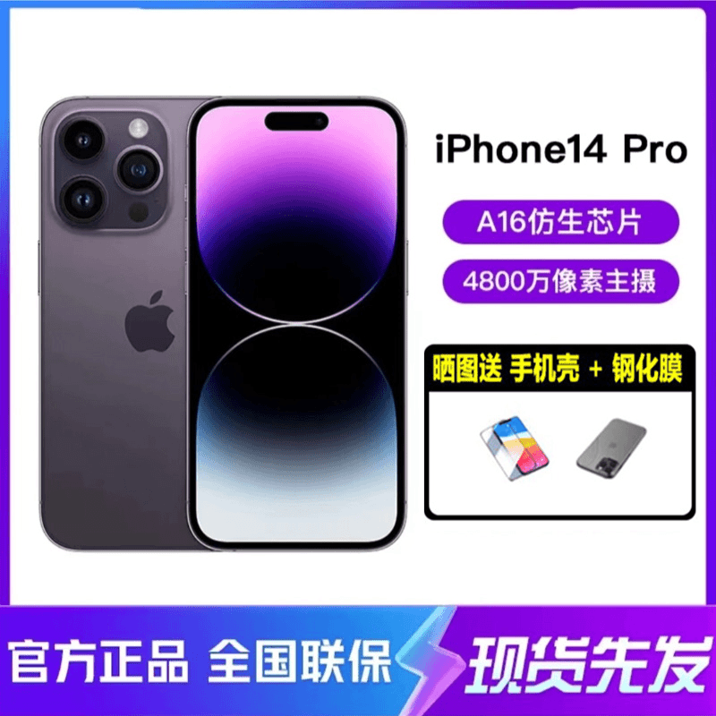 全新未使用 Apple/苹果 【专属补贴】iPhone 14 Pro 全新国行正品