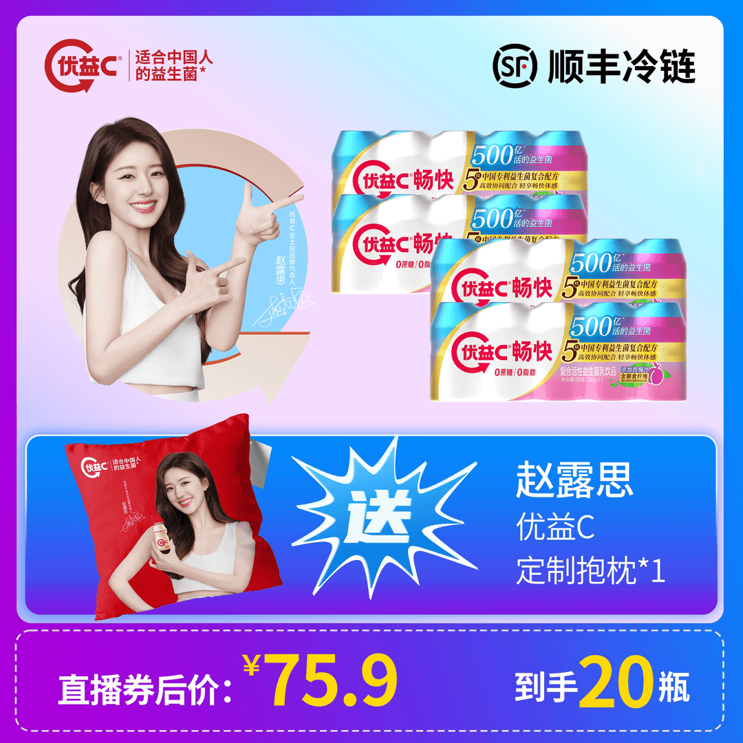 【直播专享】优益C畅快复合活性益生菌乳饮100g*20瓶+赵露思抱枕*1