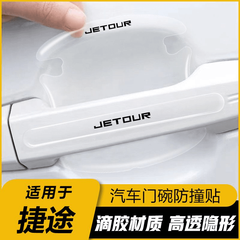 捷途X70coupeX70SEVX90X95车门把手门碗保护贴滴胶防护贴防刮