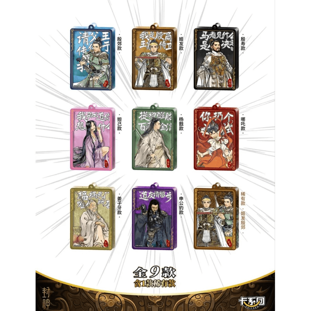 卡系团【拆盒】封神第一部 流沙挂件挂饰 周边盲盒产品（直播代拆）