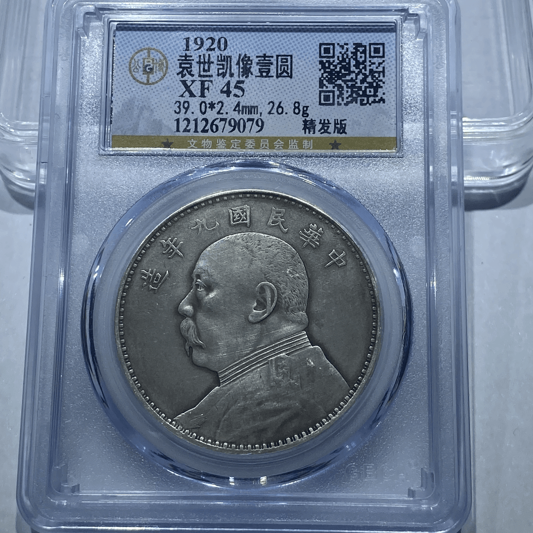 北京希香纪文物商店，银元，1920，九精9079，终身包真