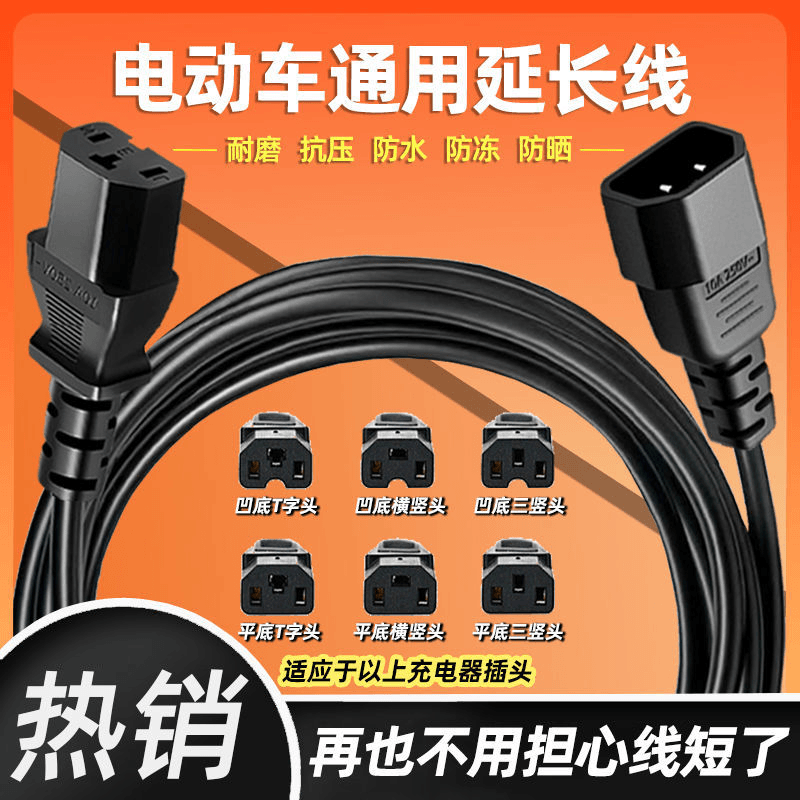 电动车充电器延长线三轮车电瓶加长拖线板充电线通用品字口公母座