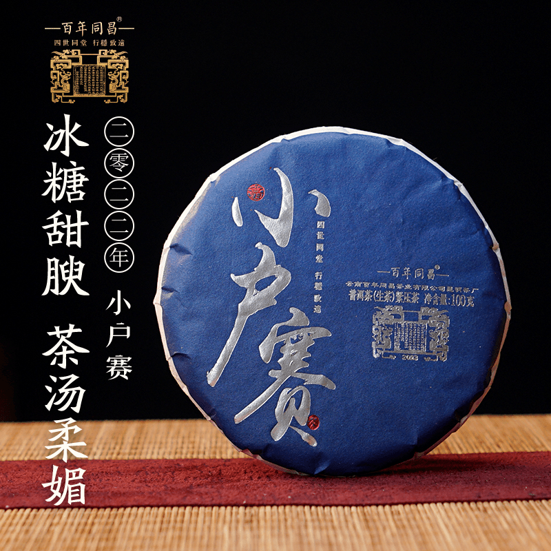 【同昌号】小户赛小饼2023年云南普洱茶生茶100克小包装