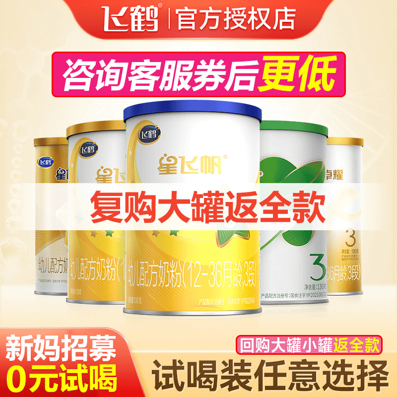 飞鹤试饮装试喝装1段2段3段小罐奶粉星飞帆/卓睿/臻爱倍护/臻稚