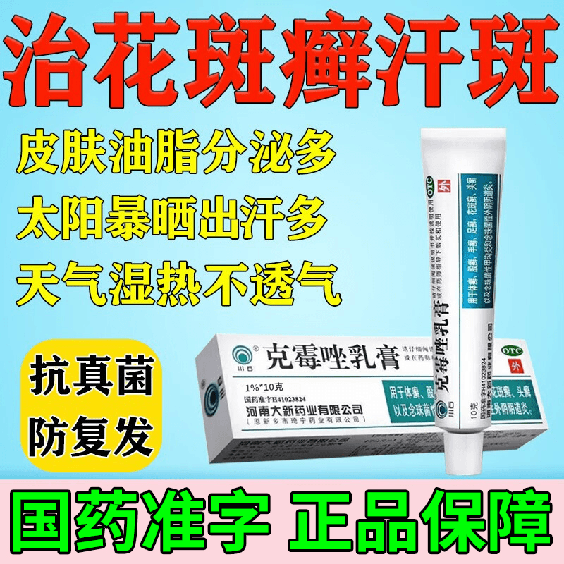 川石克霉唑乳膏1%*10g花斑癣药祛汗斑体癣手足癣股癣头癣真菌感染