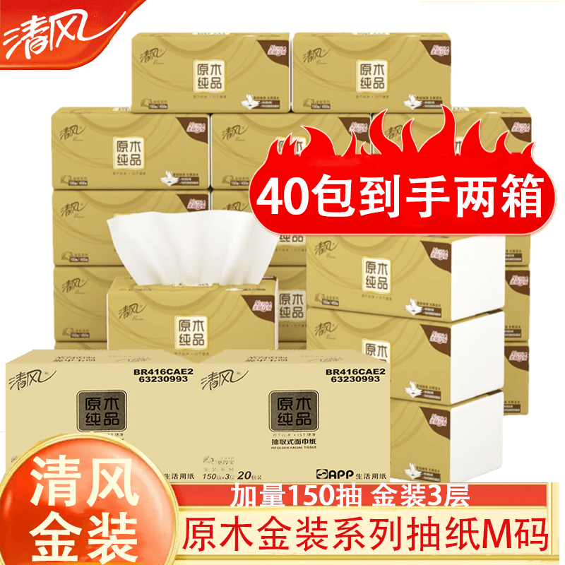 【3层150抽40包】清风抽纸原木金装M码卫生纸巾家用整箱实惠批发装c