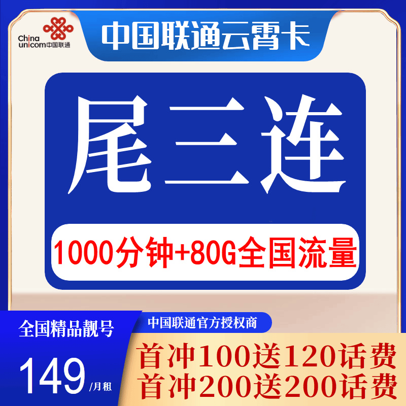 尾三连号（GD）AAA电话卡流量卡在线选号5G【手机靓号】（云霄卡）