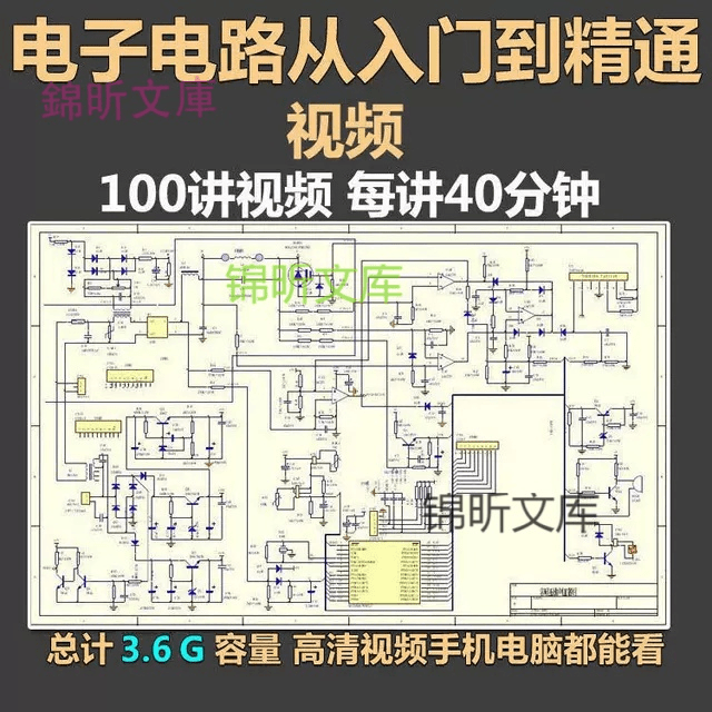 电子电路从入门到精通电路图讲解实例分析基础100讲高清自学