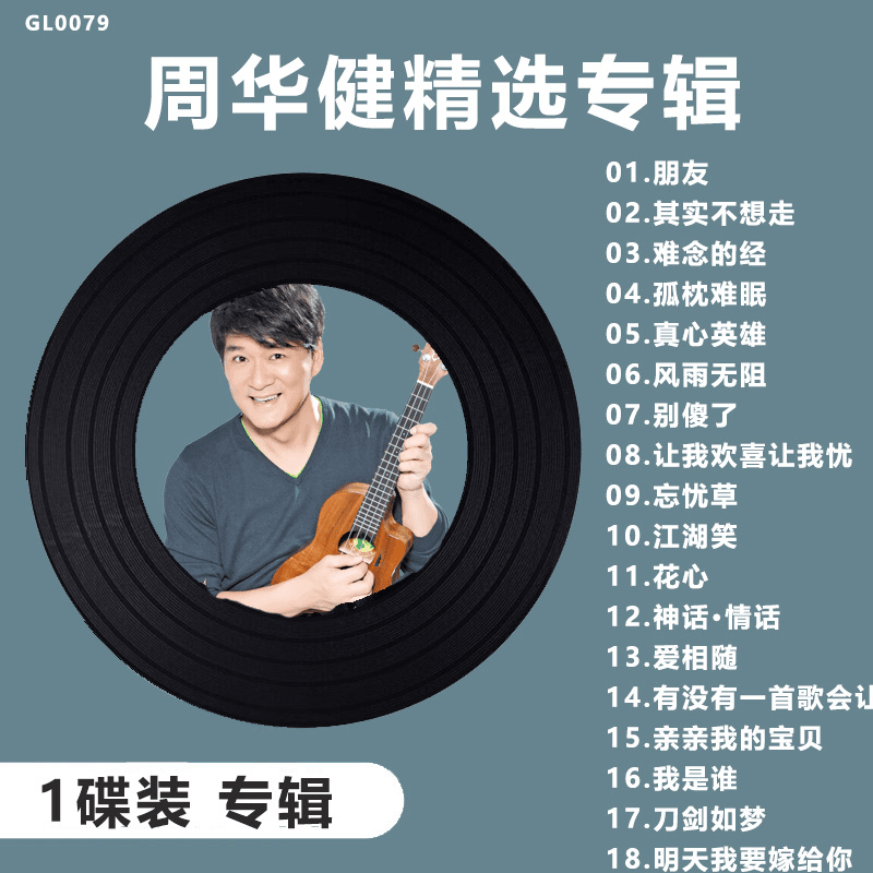 2023热门周华健精选专辑神曲劲爆神曲cd车载50倍音质光盘刻录无损