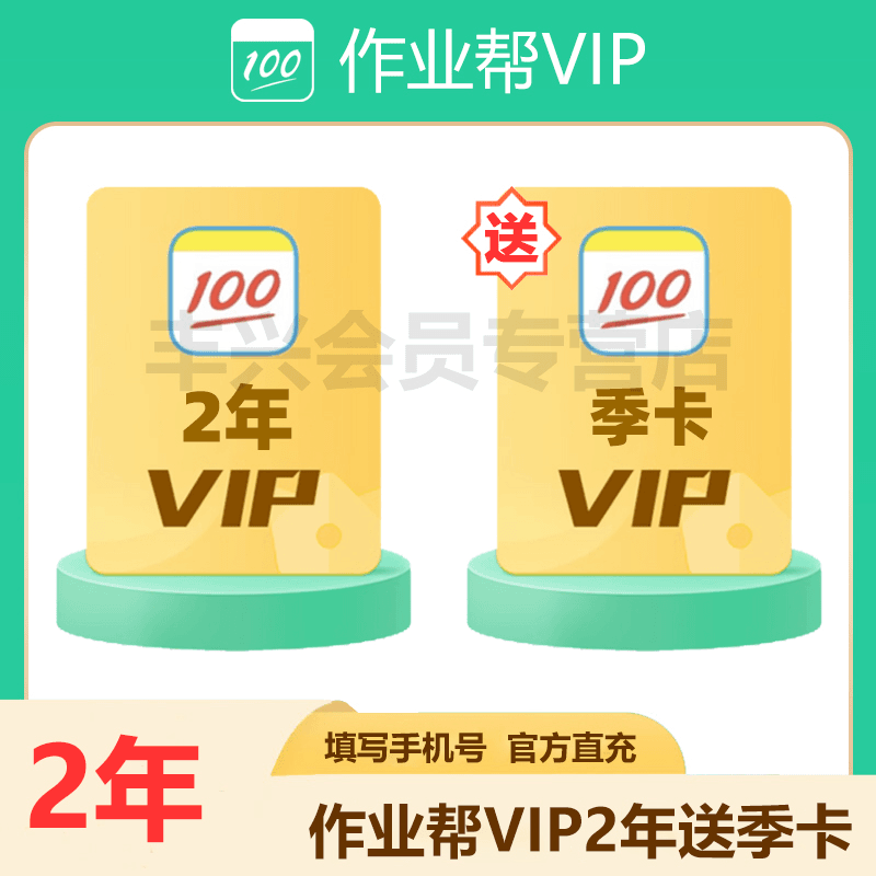 【秒到账】作业帮VIP2年作业帮vip作业帮会员两年卡送季卡下单