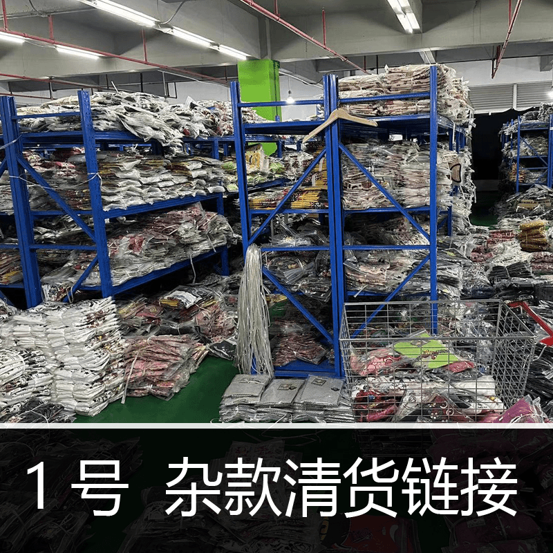 ”1号“ 杂款清货亲子装