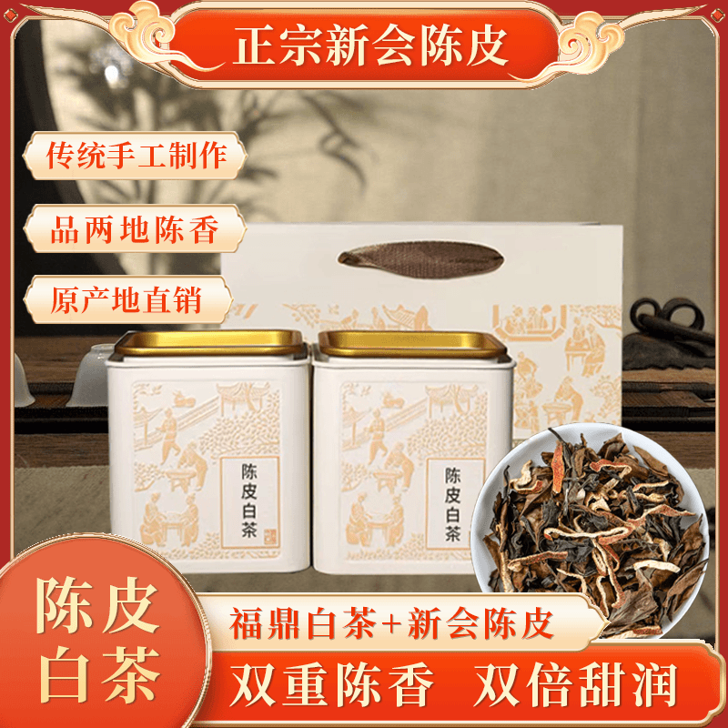 【正品】陈皮白茶福鼎白茶传统工艺日晒新会老陈皮泡茶鲜醇罐装