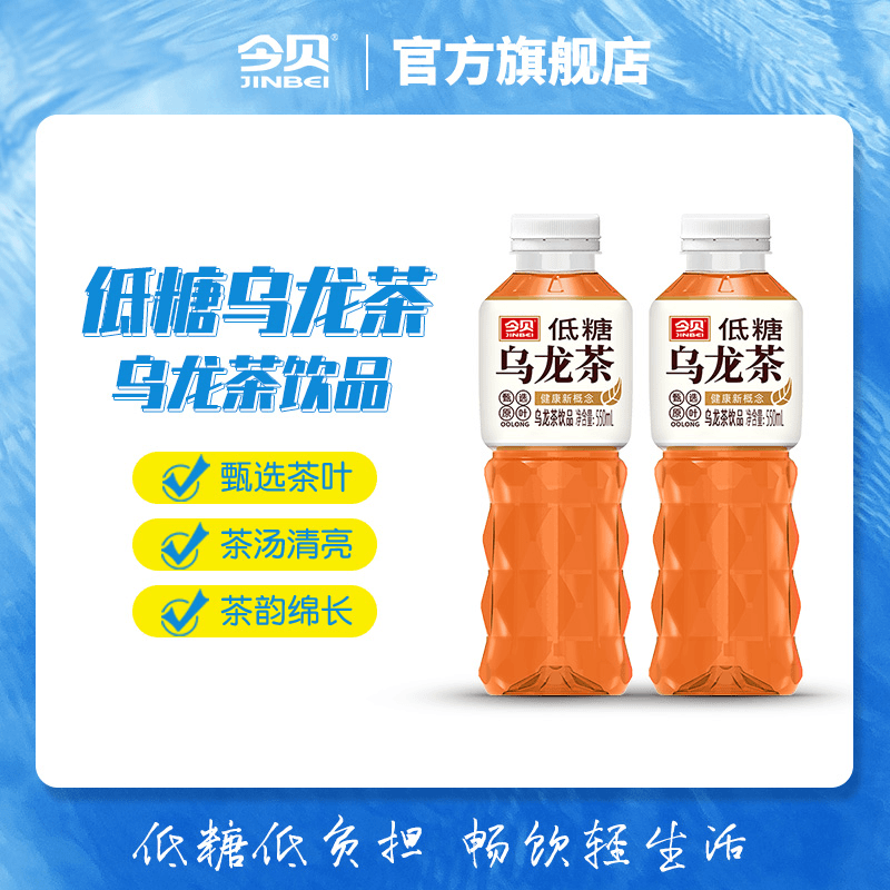 今贝低糖乌龙茶饮料550ml