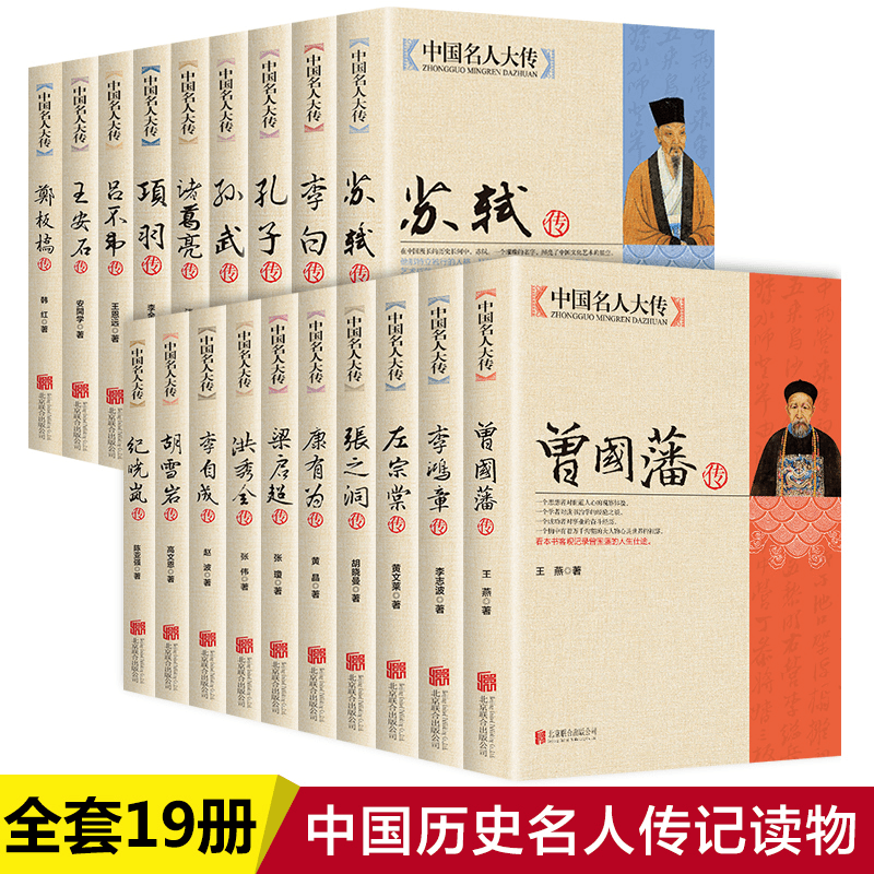 中国名人大传曾国藩传左宗棠传李鸿章传张之洞传历史名人传记书籍