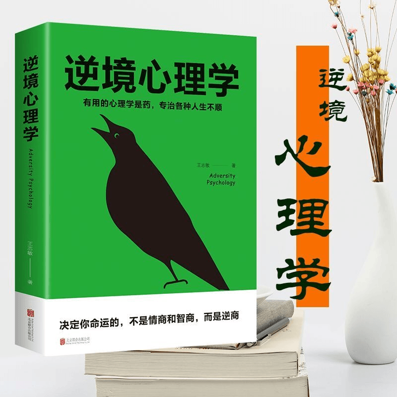 逆境心理学 应对逆境的心理法则 超越逆境扭转人生的方法