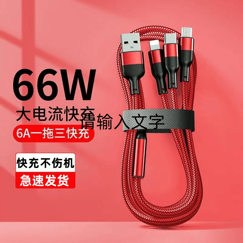 66w闪充车载多用三合一数据线适用华为OPPO苹果VIVO小米typec多头