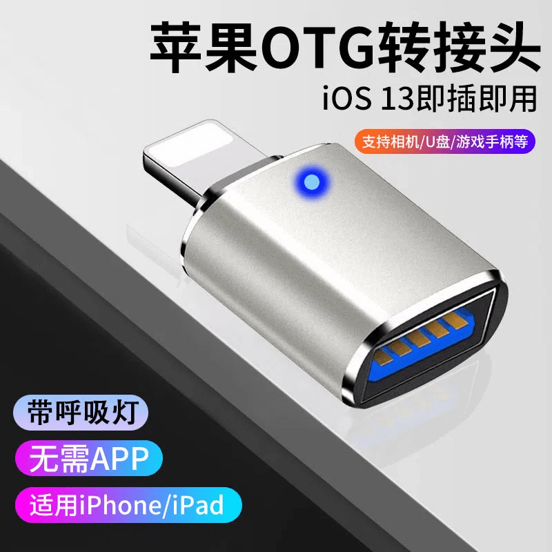 适用苹果OTG转接头外接U盘3.0转换器连iPad平板优盘传输照片带灯