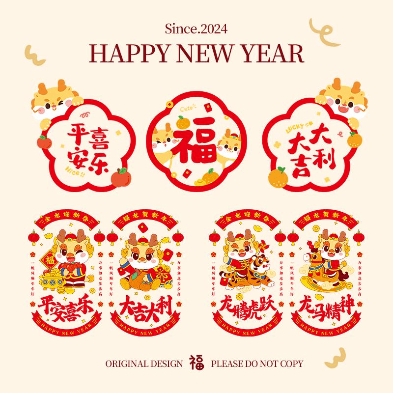 2024年新年装饰新春节过年龙年门头贴玻璃贴静电贴福字贴窗花贴纸