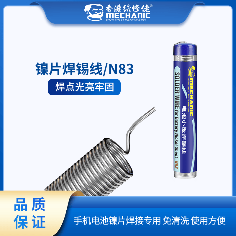 mechanic/维修佬镍片焊锡线N83手机电池镍片焊接高纯度不锈钢锡丝