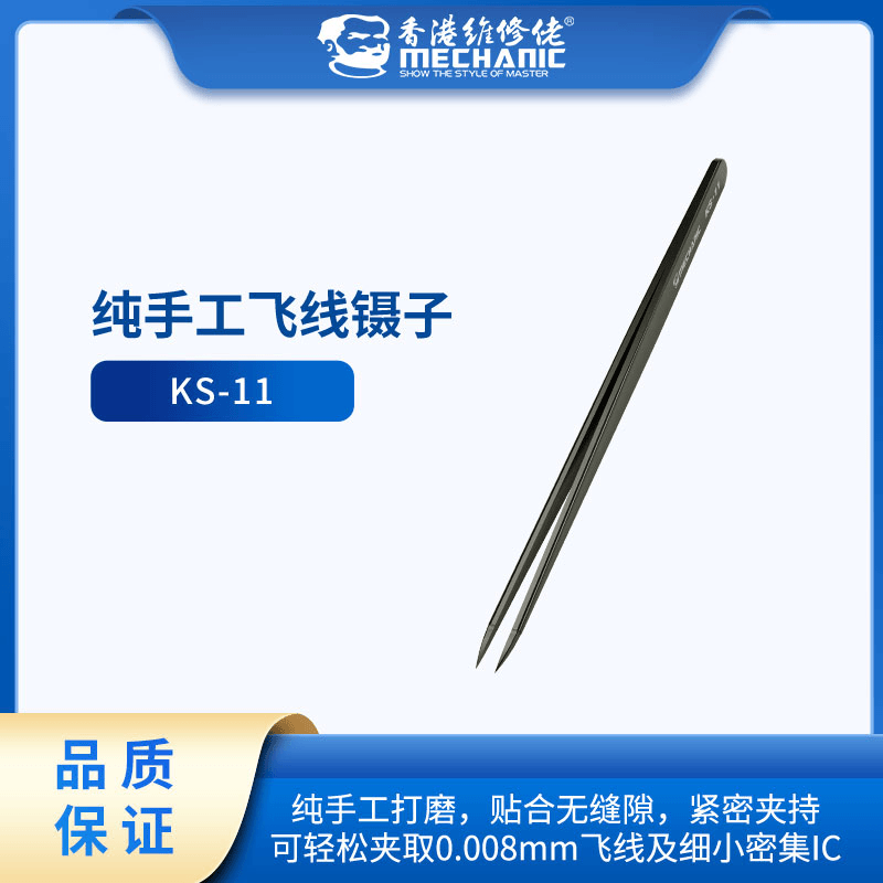mechanic/维修佬纯手工飞线镊子轻松夹取飞线及细小密集IC 防静电