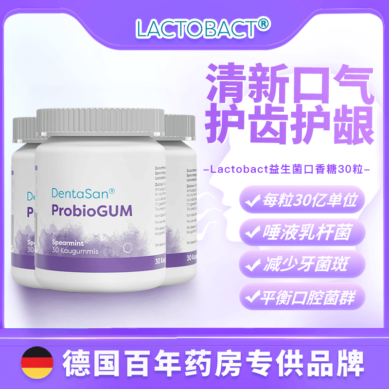 德国Lactobact 益生菌口香糖30粒/瓶 平衡口腔菌群改善口气 3瓶装