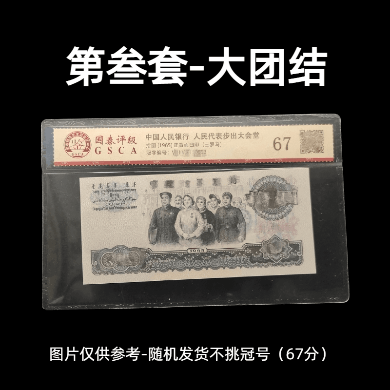【大团结】李总补贴福利-带封装工艺礼品文化艺术收藏品