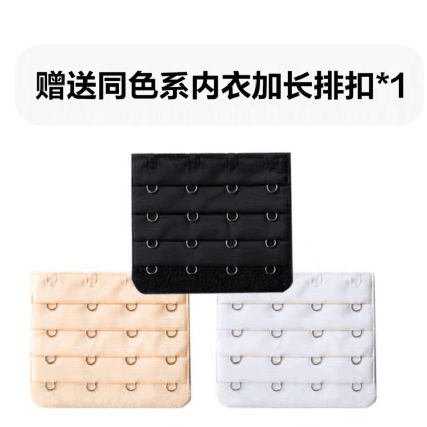 同色系内衣延长扣