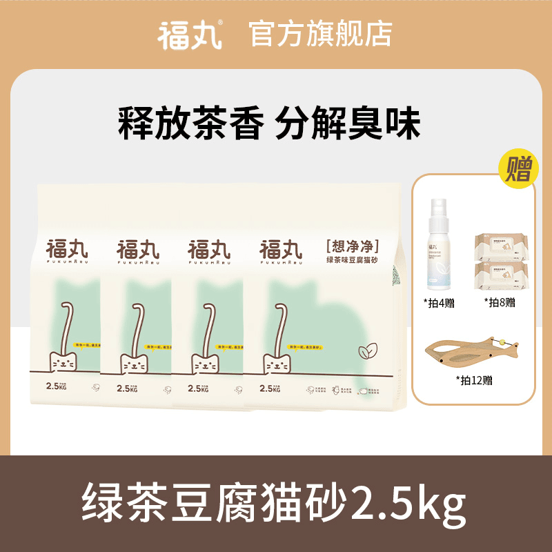 【双11直播专享】福丸豆腐猫砂绿茶味除臭快结团豆腐砂2.5kg净味