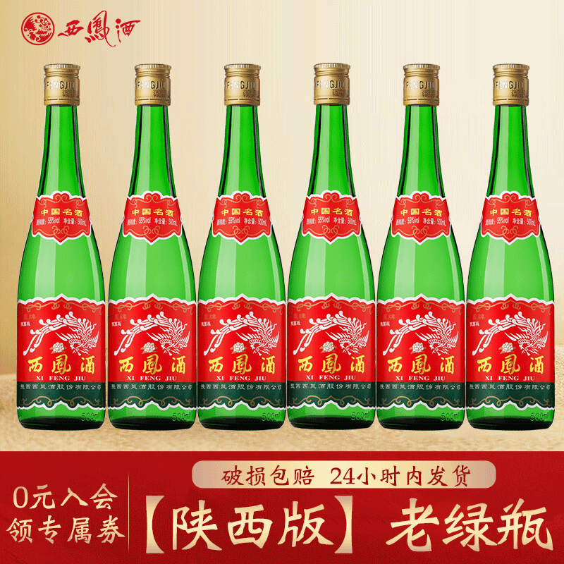 西凤酒陕西版55度高脖绿瓶 纯粮食凤香型白酒西风酒整箱55度500ml