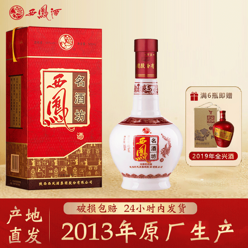 西凤酒名酒坊2013年原厂生产 纯粮食浓香型白酒老酒45度500ml*1瓶