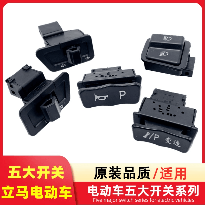 适用任何牌子电动车中沙款喇叭+p修复倒车等双功能开关四线