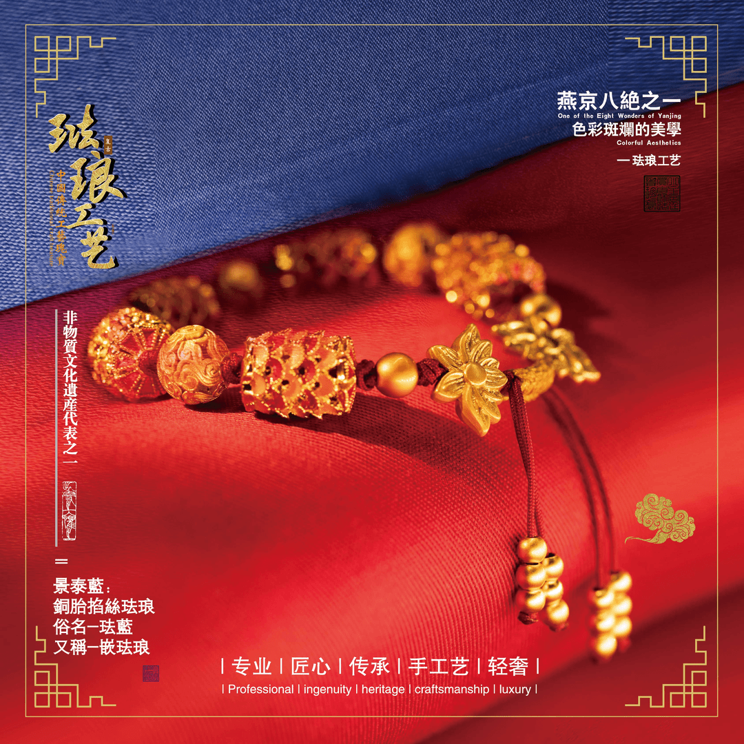【景泰蓝】龙鳞珐琅手串-复古饰品传承-E391