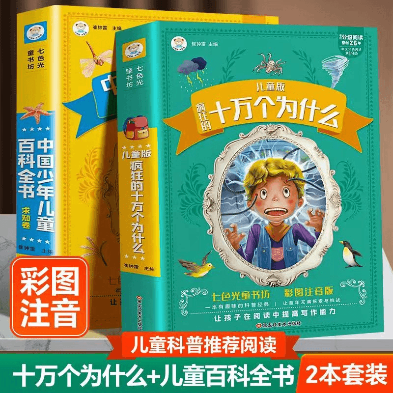 十万个为什么儿童版中国少年儿童百科全书加厚彩图注音版分级阅读
