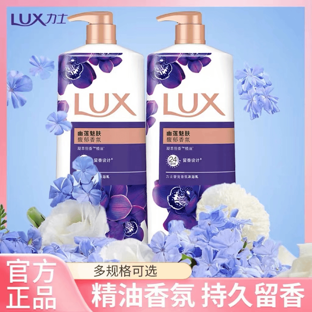 热巴推荐同款力士香氛沐浴露乳幽莲魅肤持久留香保湿滋润正品爆款