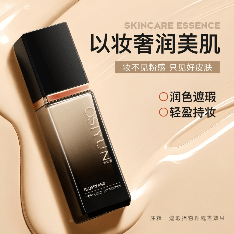 光彩柔润粉底液持久不脱妆干油皮遮瑕控油水润粉底液不卡粉轻薄