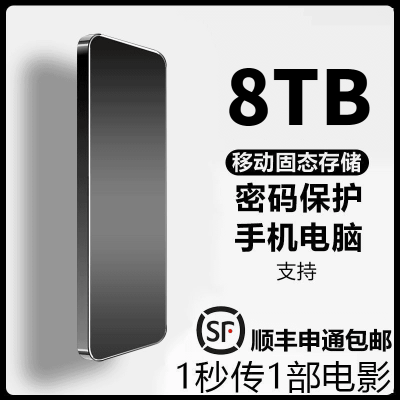 移动硬盘8TB高速传输读写4tb大容量2T手机电脑通用固态外置type-c