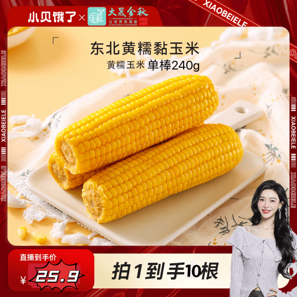 【小贝专属】东北黄糯玉米 240g*10根真空独立代餐黄糯玉米