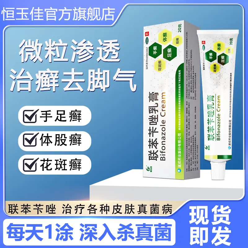 联苯苄唑乳膏1%*20g 脚气脚趾缝痒脱皮 脚气用药股癣用药
