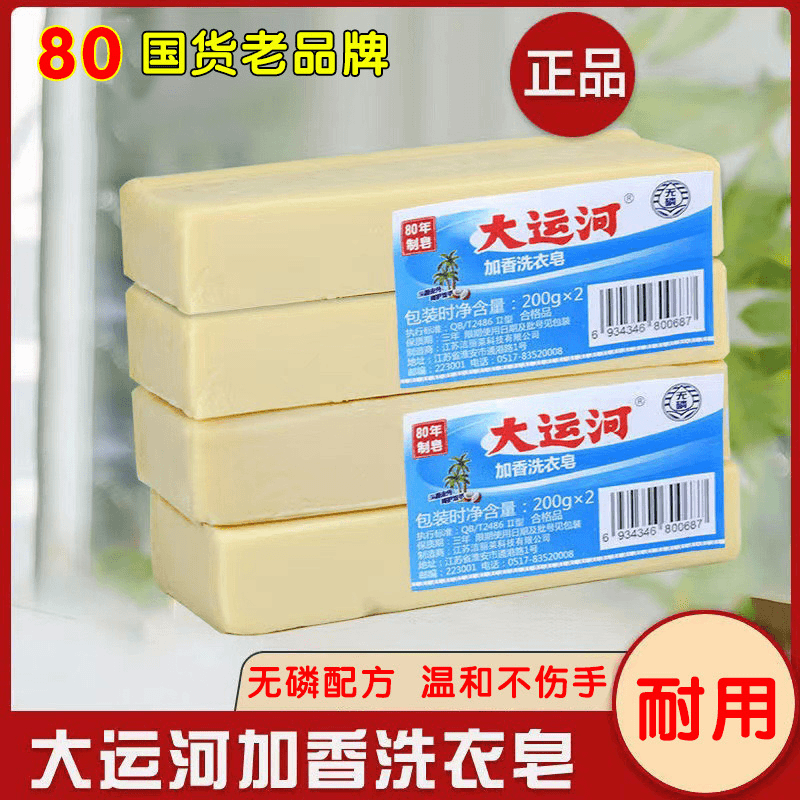 （国货）大运河老品牌肥皂透明皂传统手工皂婴幼儿尿布皂洗衣皂家用